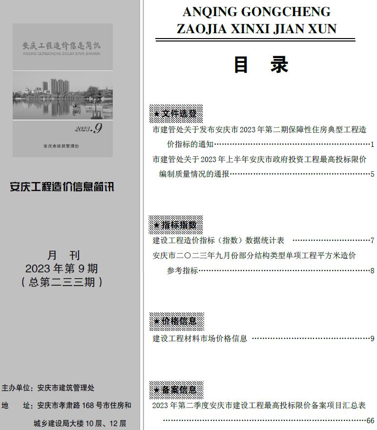 安庆市2023年9月工程造价信息简讯