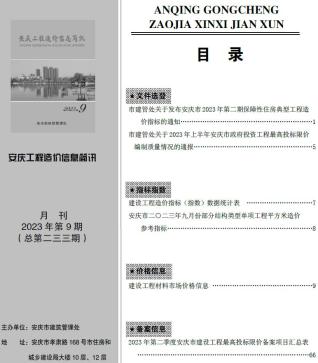 安庆工程造价信息简讯2023年9月