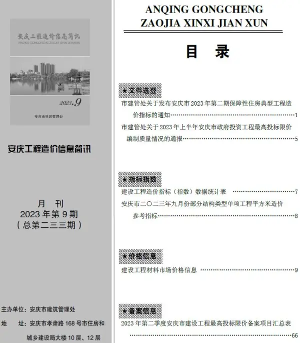 安庆市2023年9月信息价PDF扫描件