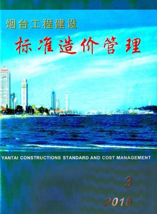 烟台工程建设标准造价管理2018年3季度7、8、9月