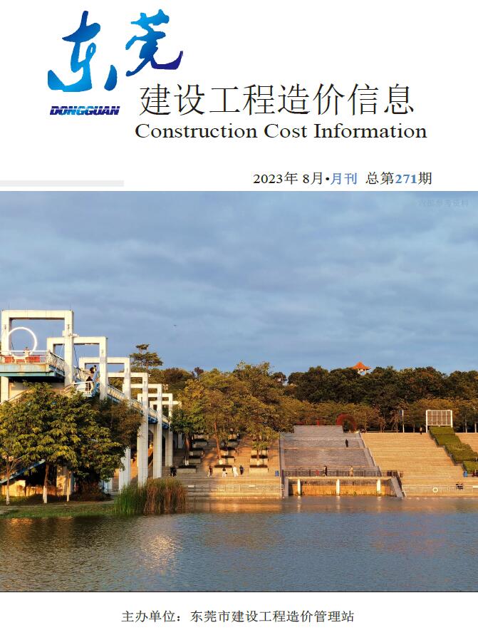 东莞市2023年8月建设工程造价信息