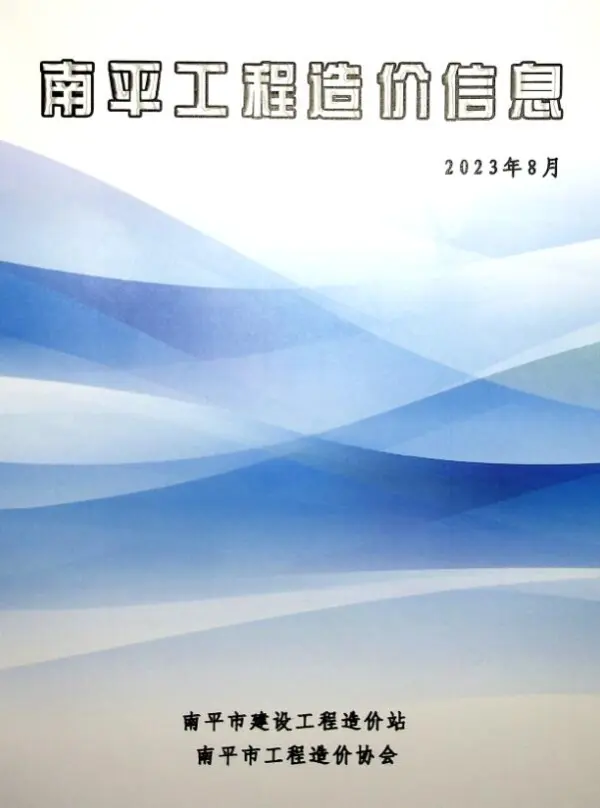 南平市2023年8月信息价PDF扫描件