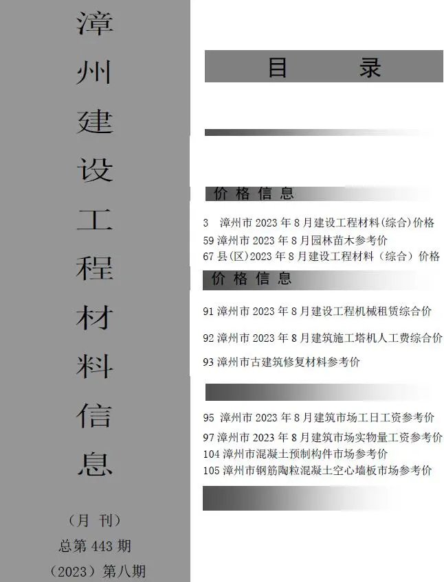 漳州市2023年8月造价信息PDF期刊