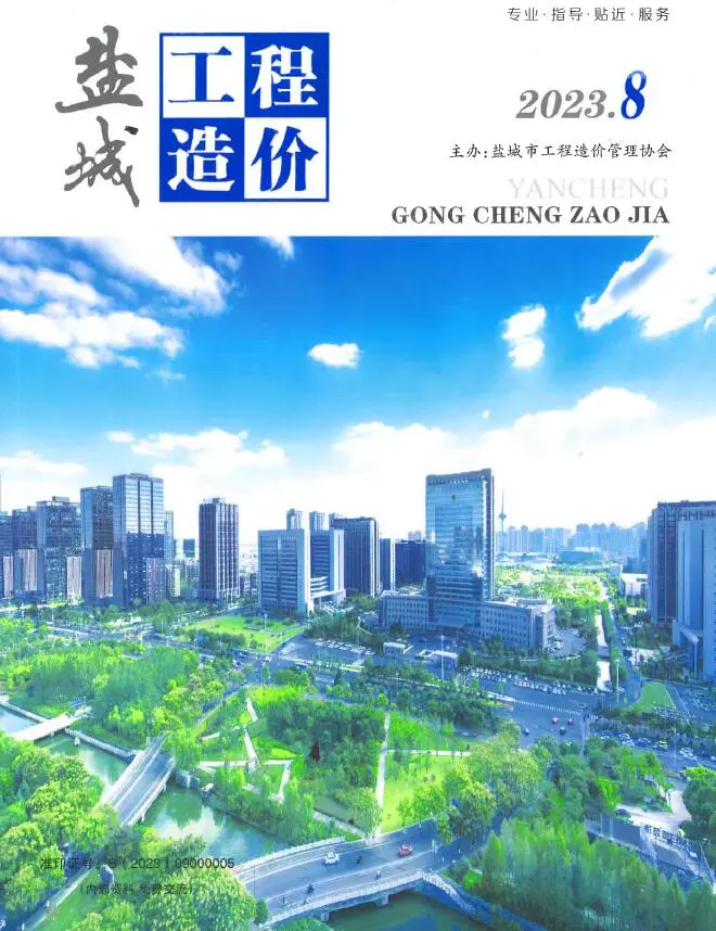 盐城市2023年8月造价信息PDF期刊