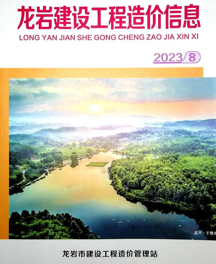 龙岩市2023年8月造价信息PDF期刊
