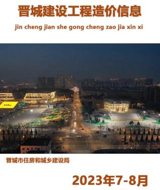 晋城建设工程造价信息市2023年7、8月