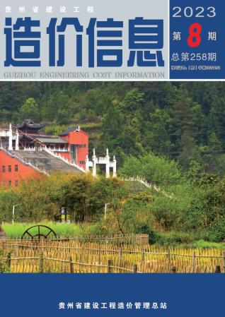 贵州建设工程造价信息2023年8月