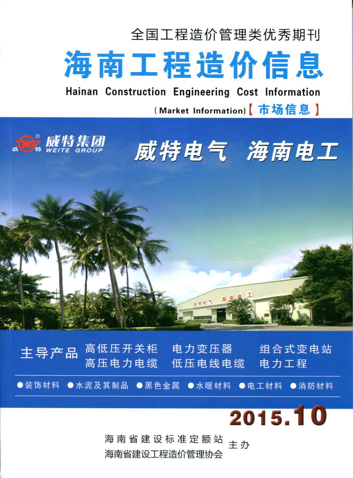 海南省2015年10月工程结算依据