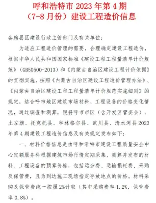 2023年4期7、8月呼和浩特造价信息