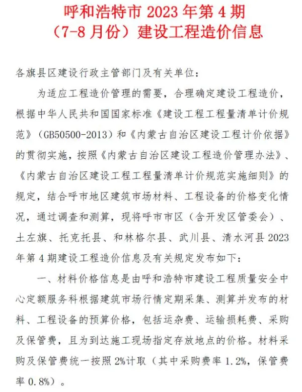 呼和浩特市2023年4期7、8月信息价PDF扫描件
