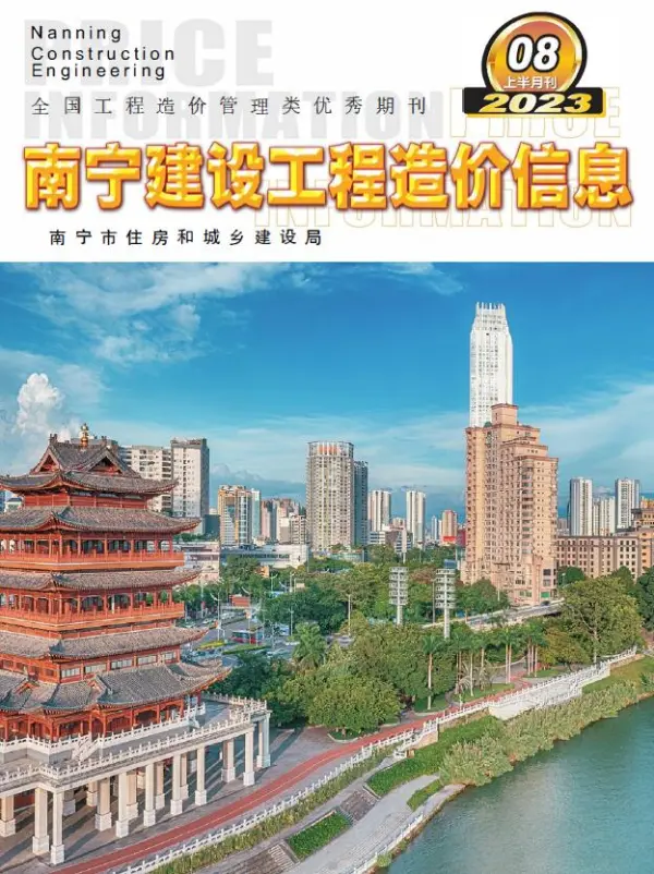 南宁市2023年8月上半月信息价PDF扫描件