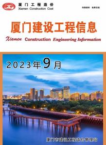 厦门2023年9月造价信息电子版