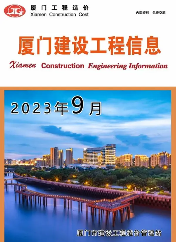 厦门市2023年9月信息价PDF扫描件