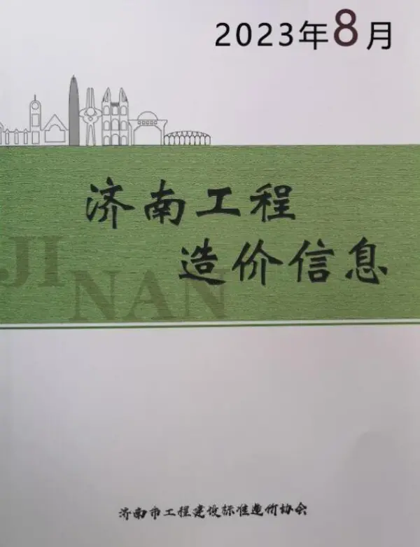 济南市2023年8月信息价PDF扫描件
