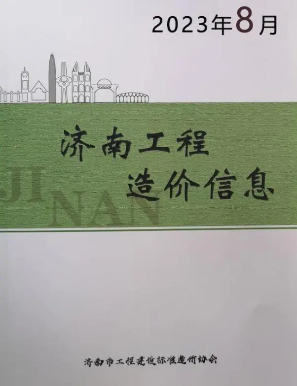 济南市2023年8月造价信息PDF期刊