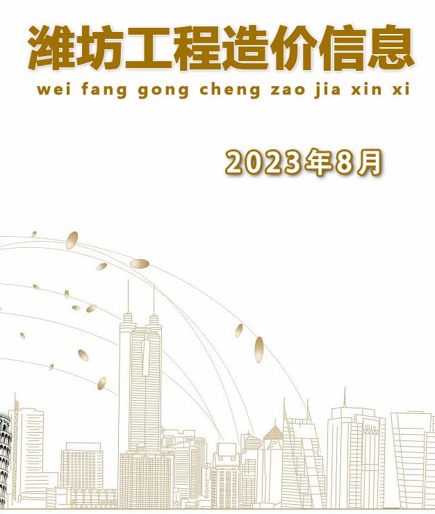 潍坊市2023年8月建材计价依据