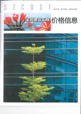 2015年10月深圳市造价信息期刊封面