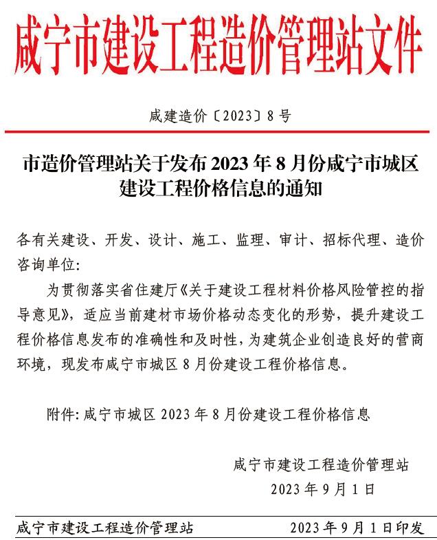 咸宁市2023年8月工程造价依据