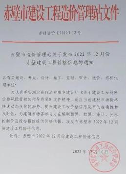 赤壁2022年12月造价信息