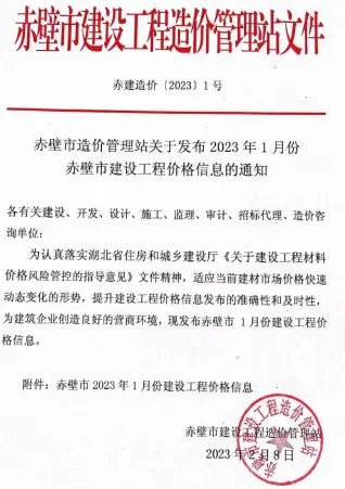 赤壁市2023年1月造价信息