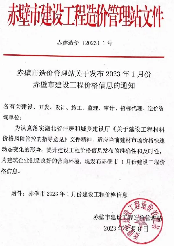 赤壁市2023年1月信息价PDF扫描件