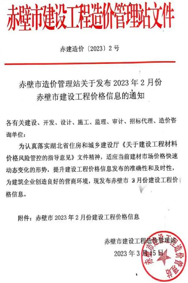 赤壁市2023年2月造价信息PDF期刊