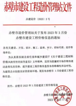 赤壁2023年3月电子版造价信息