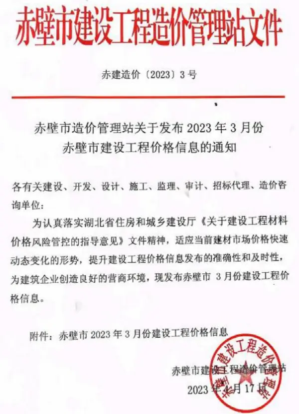 赤壁市2023年3月信息价PDF扫描件