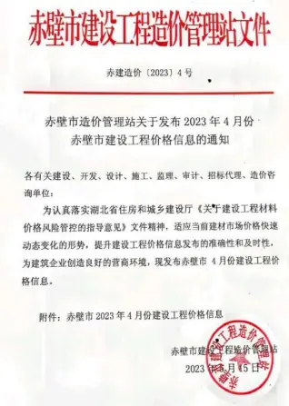 赤壁市2023年4月造价信息PDF期刊