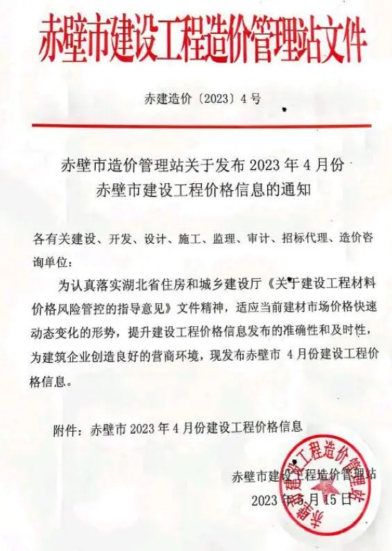 赤壁市2023年4月信息价PDF扫描件