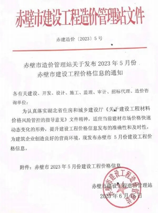 赤壁市2023年5月造价信息PDF期刊