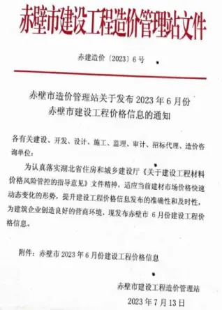 2023年赤壁造价信息
