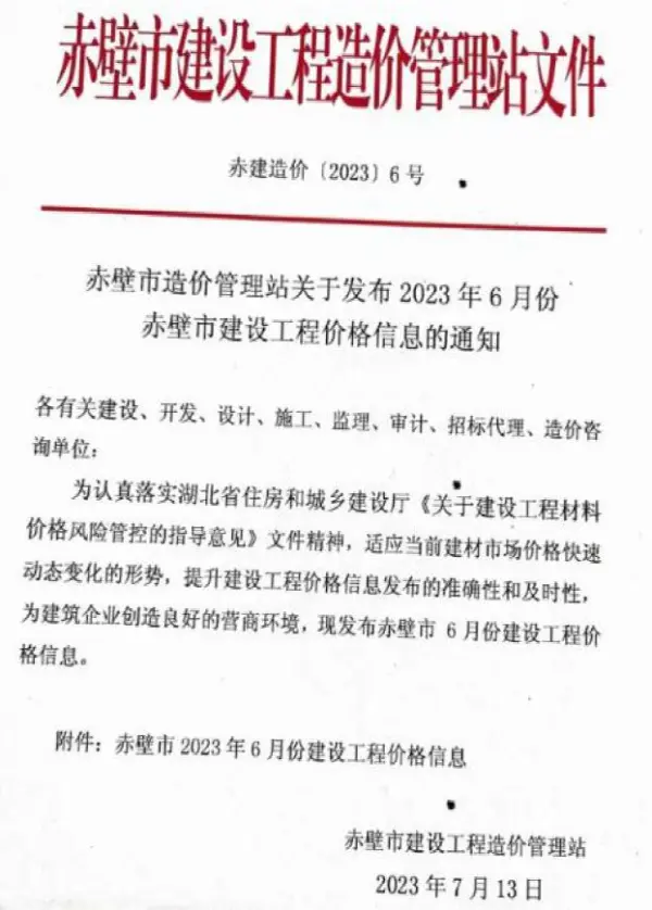 赤壁市2023年6月信息价PDF扫描件