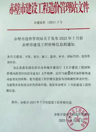 赤壁市2023年7月造价信息PDF期刊