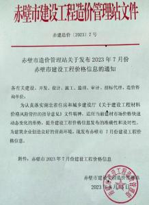 赤壁2023年7月造价信息电子版