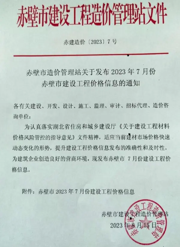 赤壁市2023年7月信息价PDF扫描件