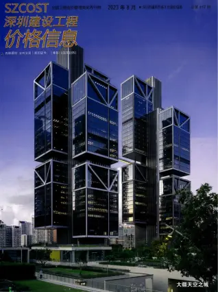 深圳市2023年8月造价信息PDF期刊