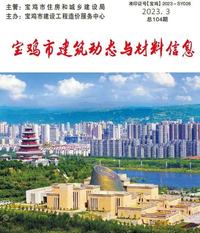宝鸡市2023年3季度7、8、9月造价信息PDF期刊