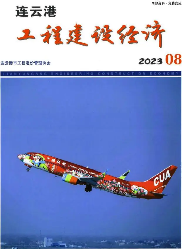连云港市2023年8月造价信息PDF期刊