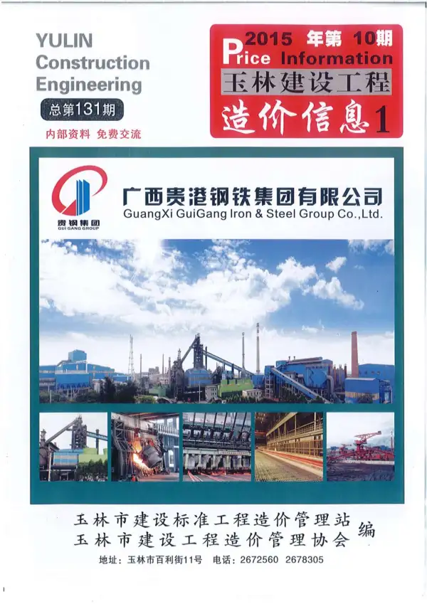 玉林市2015年10月信息价PDF扫描件