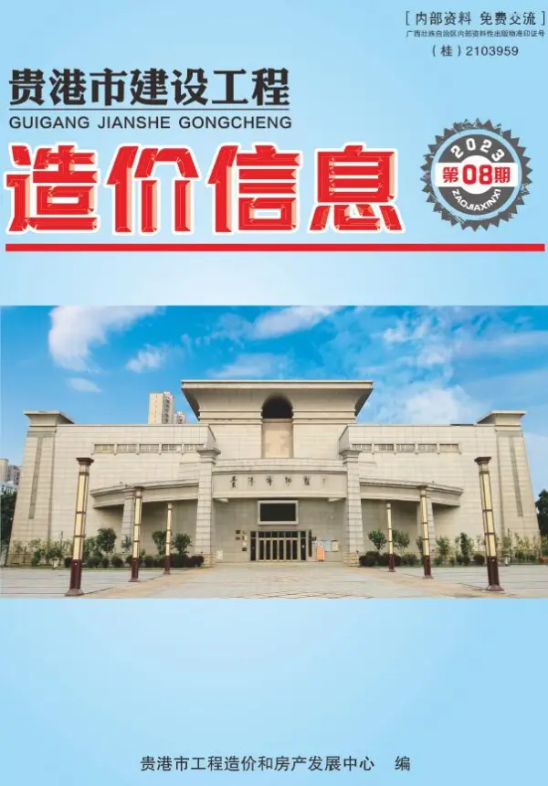 贵港市2023年8月信息价PDF扫描件