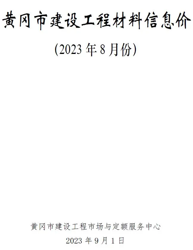 黄冈市2023年8月造价信息PDF期刊