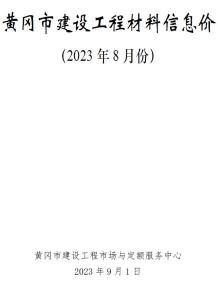 黄冈2023年8月造价信息电子版