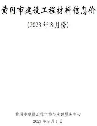 2023年8月黄冈电子版建筑信息价