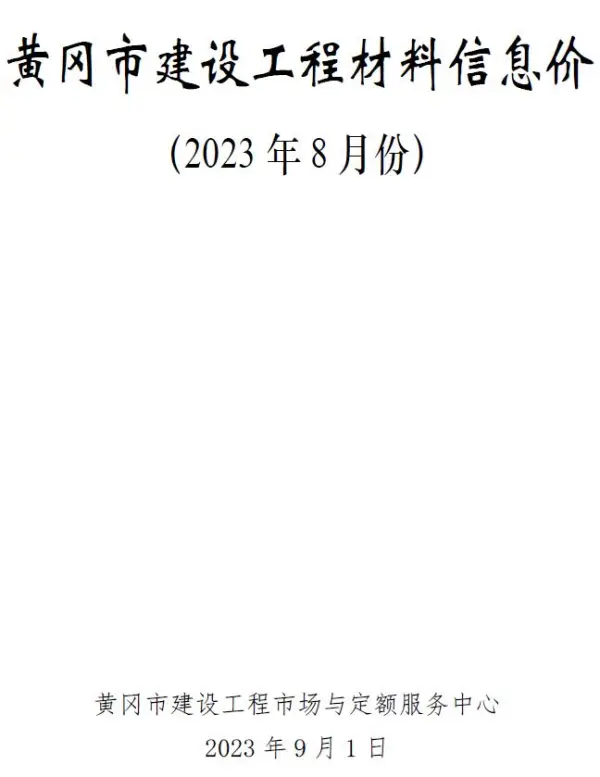 黄冈市2023年8月信息价PDF扫描件