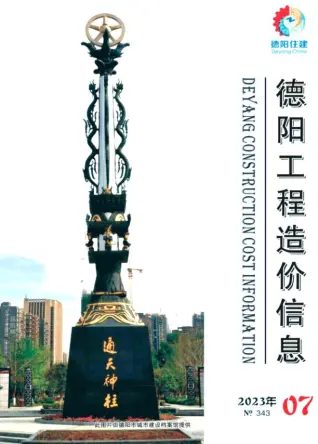 德阳市2023年7月造价信息PDF期刊