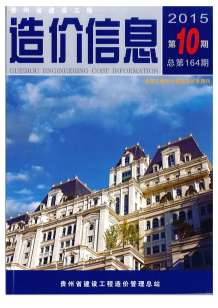 贵州2015年10期造价信息电子版