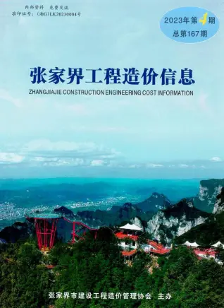 张家界市2023年4期7、8月造价信息PDF期刊