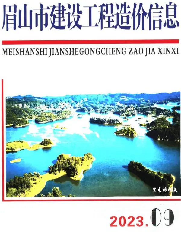 眉山市2023年9月信息价PDF扫描件