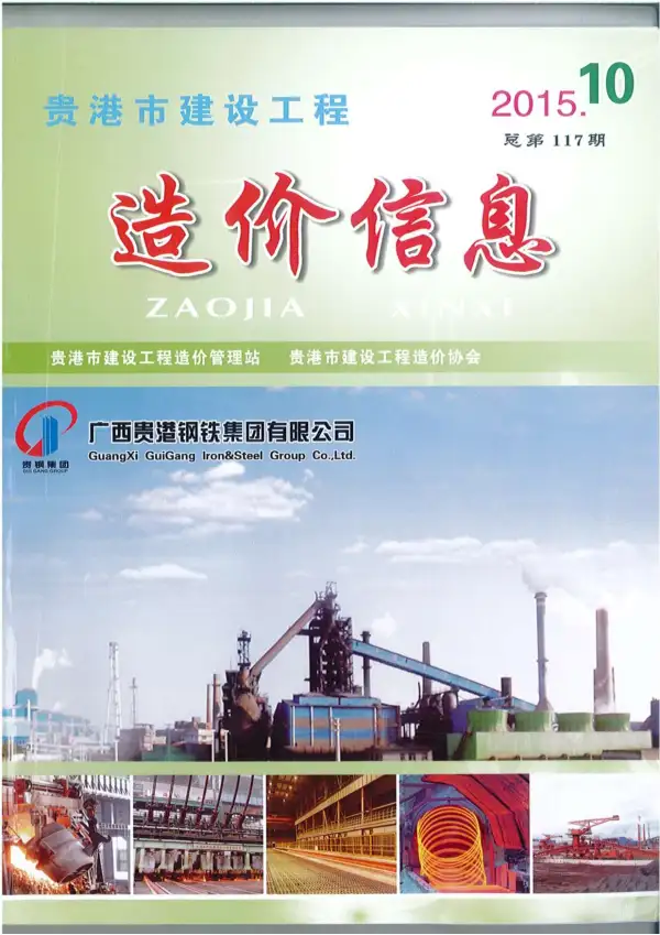 贵港市2015年10月信息价PDF扫描件